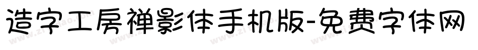 造字工房禅影体手机版字体转换