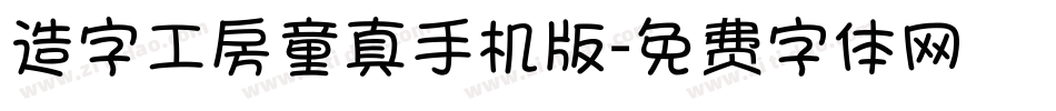 造字工房童真手机版字体转换