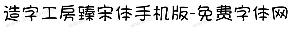 造字工房臻宋体手机版字体转换