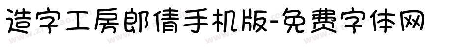造字工房郎倩手机版字体转换
