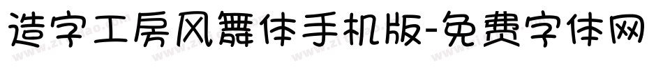 造字工房风舞体手机版字体转换