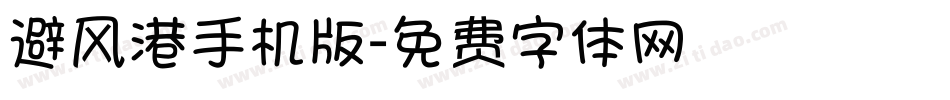 避风港手机版字体转换
