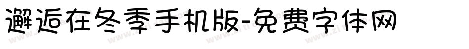 邂逅在冬季手机版字体转换