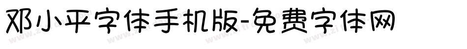 邓小平字体手机版字体转换