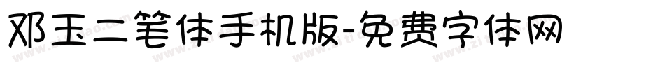 邓玉二笔体手机版字体转换