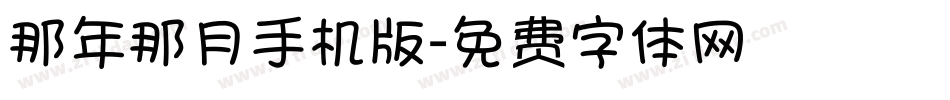 那年那月手机版字体转换