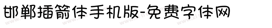 邯郸插箭体手机版字体转换
