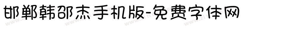 邯郸韩邵杰手机版字体转换