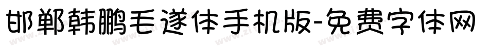 邯郸韩鹏毛遂体手机版字体转换