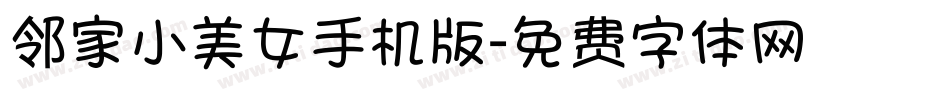 邻家小美女手机版字体转换