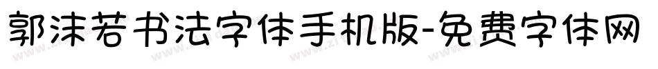 郭沫若书法字体手机版字体转换