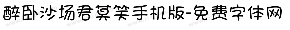 醉卧沙场君莫笑手机版字体转换