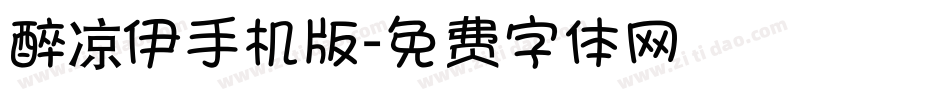 醉凉伊手机版字体转换
