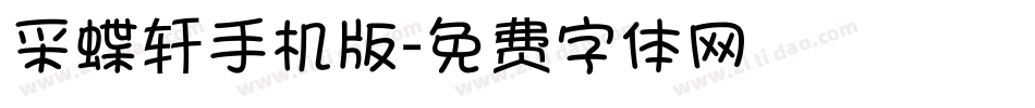 采蝶轩手机版字体转换