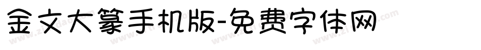 金文大篆手机版字体转换