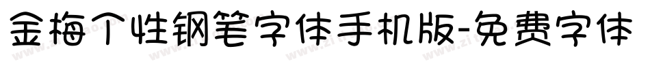 金梅个性钢笔字体手机版字体转换