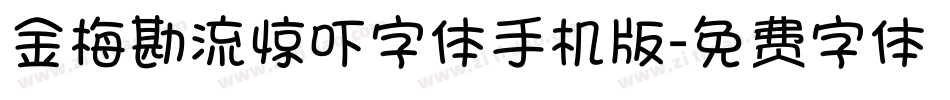 金梅勘流惊吓字体手机版字体转换