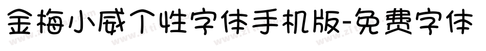 金梅小威个性字体手机版字体转换