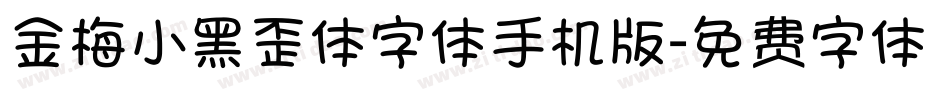 金梅小黑歪体字体手机版字体转换
