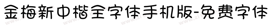 金梅新中楷全字体手机版字体转换