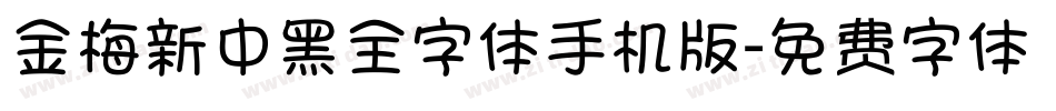 金梅新中黑全字体手机版字体转换