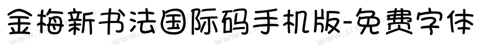 金梅新书法国际码手机版字体转换