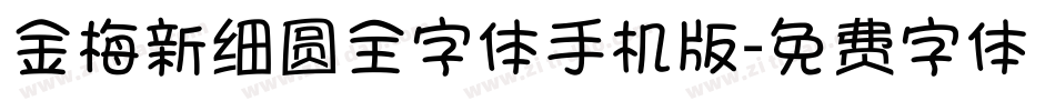金梅新细圆全字体手机版字体转换