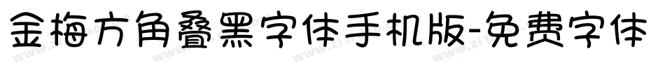 金梅方角叠黑字体手机版字体转换