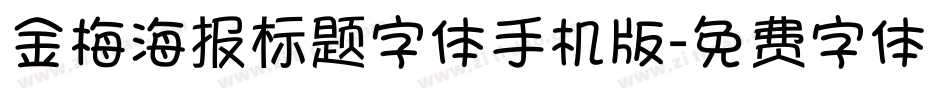 金梅海报标题字体手机版字体转换