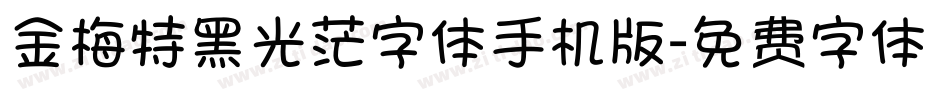 金梅特黑光茫字体手机版字体转换