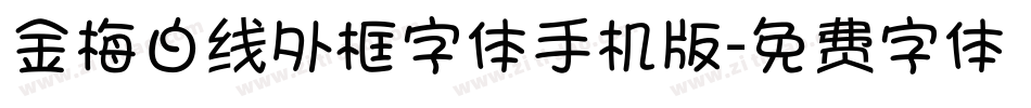 金梅白线外框字体手机版字体转换