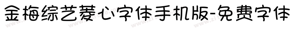 金梅综艺菱心字体手机版字体转换