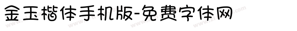 金玉楷体手机版字体转换