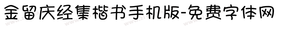金留庆经集楷书手机版字体转换