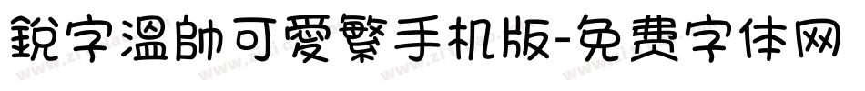銳字溫帥可愛繁手机版字体转换