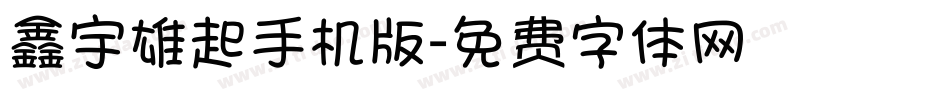 鑫宇雄起手机版字体转换