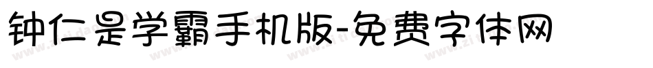 钟仁是学霸手机版字体转换