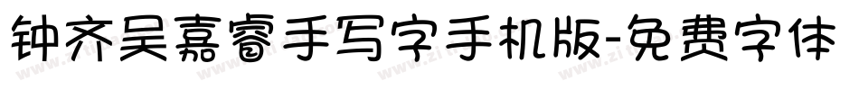 钟齐吴嘉睿手写字手机版字体转换