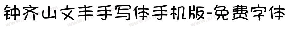 钟齐山文丰手写体手机版字体转换