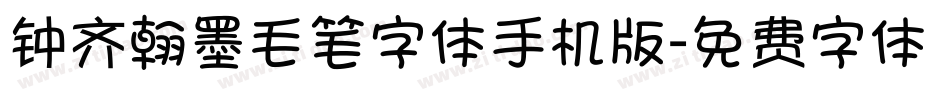 钟齐翰墨毛笔字体手机版字体转换