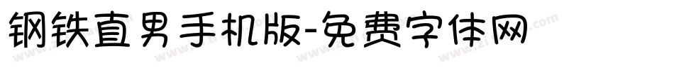 钢铁直男手机版字体转换