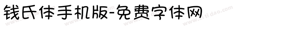 钱氏体手机版字体转换