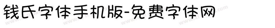 钱氏字体手机版字体转换