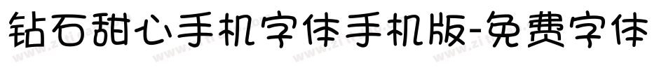 钻石甜心手机字体手机版字体转换