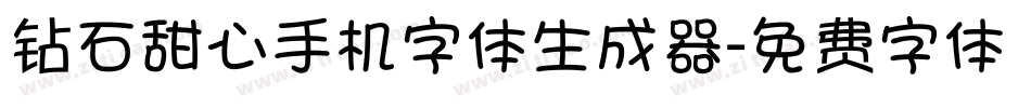 钻石甜心手机字体生成器字体转换