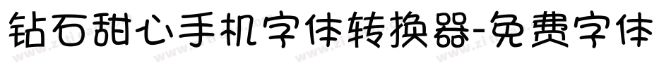 钻石甜心手机字体转换器字体转换