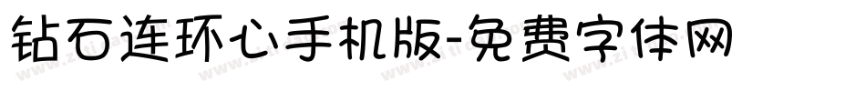 钻石连环心手机版字体转换