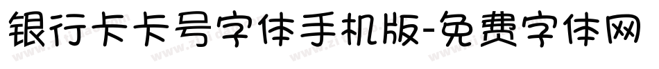 银行卡卡号字体手机版字体转换