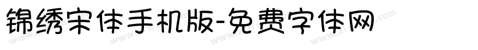 锦绣宋体手机版字体转换