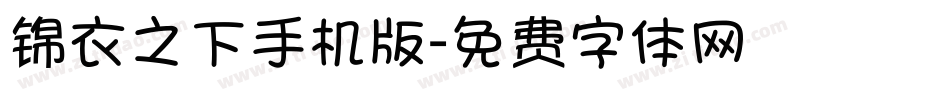 锦衣之下手机版字体转换